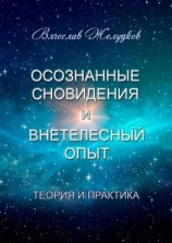 читать Осознанные сновидения и внетелесный опыт. Теория и практика