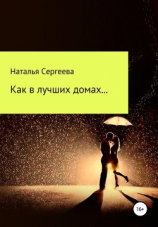 читать Как в лучших домах