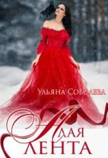 читать Алая лента