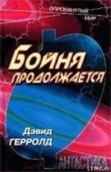 читать Бойня продолжается