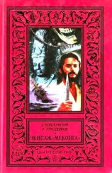 читать Экипаж Меконга