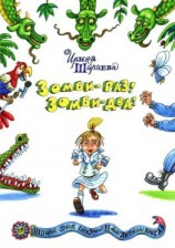 читать Зомби  раз! Зомби  два!