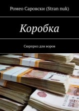 читать Коробка. Сюрприз для воров