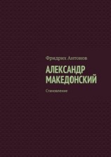 читать Александр Македонский. Становление