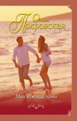 читать Мои южные ночи