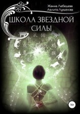 читать Школа звездной силы