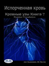 читать Испорченная Кровь Кровные Узы. Книга 7