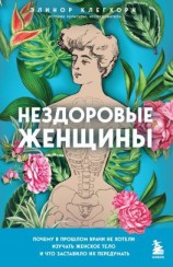 читать Нездоровые женщины. Почему в прошлом врачи не хотели изучать женское тело и что заставило их передумать