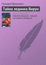 читать Тайна ледника Бирун