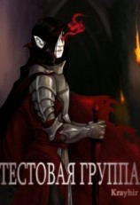 читать Тестовая группа. Книга 2