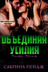 читать Объединяя усилия (ЛП)