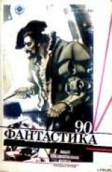 читать Фантастика 1990