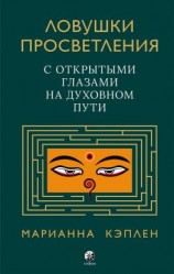 читать Ловушки просветления. С открытыми глазами на духовном пути