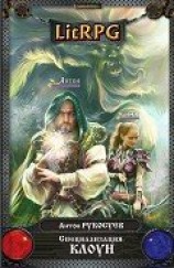 читать Специализация: Клоун