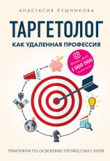 читать Таргетолог как удаленная профессия. Практикум по освоению профессии с нуля