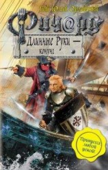 читать Ричард Длинные Руки – конунг