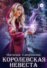 читать Королевская невеста