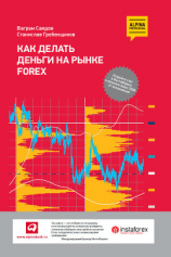 читать Как делать деньги на рынке Forex