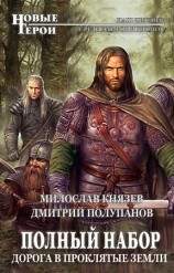 читать Дорога в Проклятые Земли