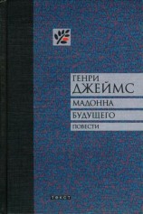 читать Мадонна будущего. Повести