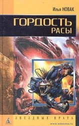 читать Гордость расы