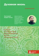 читать Духовная жизнь. Первая ступень: Воцерковление
