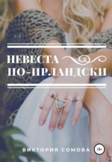 читать Невеста по-ирландски
