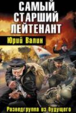 читать Самый старший лейтенант. Разведгруппа из будущего