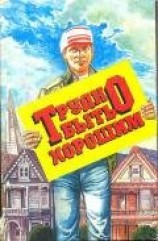 читать Трудно быть хорошим