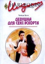 читать Девушка для секс-экспорта