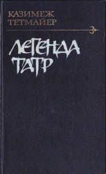 читать Легенда Татр