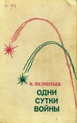 читать Одни сутки войны (сборник)