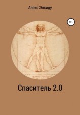 читать Спаситель 2.0