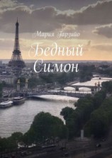 читать Бедный Симон
