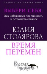 читать Выбери себя: как избавиться от лишнего и оставить главное. Время перемен + курс в подарок!