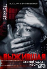 читать Выжившая