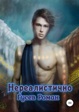 читать Нереалистично. Часть Первая.