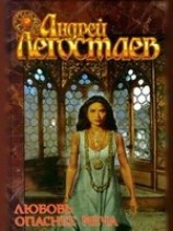 читать Любовь опаснее меча