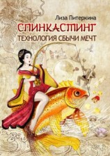 читать Спинкастинг. Технология сбычи мечт