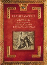 читать Евангельские сюжеты в иллюстрациях Юлиуса Шнорр фон Карольсфельда
