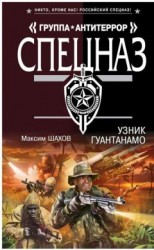 читать Узник Гуантанамо