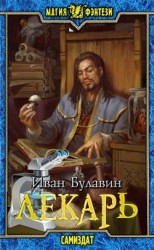 читать Лекарь