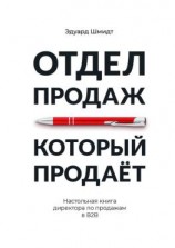 читать Отдел продаж, который продает. Настольная книга директора по продажам в В2В