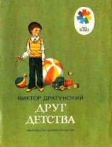 читать Друг детства