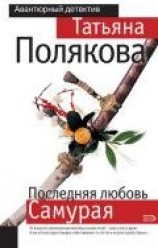 читать Последняя любовь Самурая