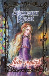 читать Леди рыцарь