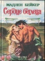 читать Сердце беглеца