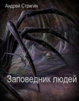 читать Заповедник людей