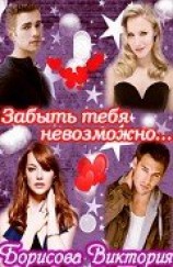 читать Забыть тебя невозможно....