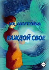 читать Каждой свое